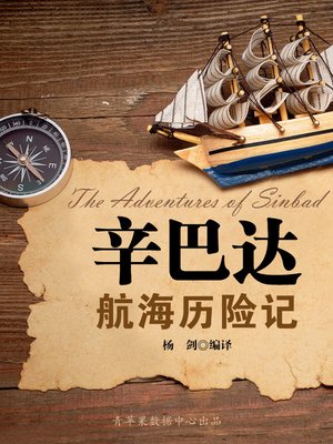 cover image of 辛巴达航海历险记